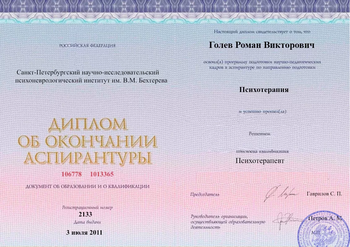 Диплом об окончании аспирантуры Голевым Романом Викторовичем наркологическая клиника в Володарске Наше Здоровье